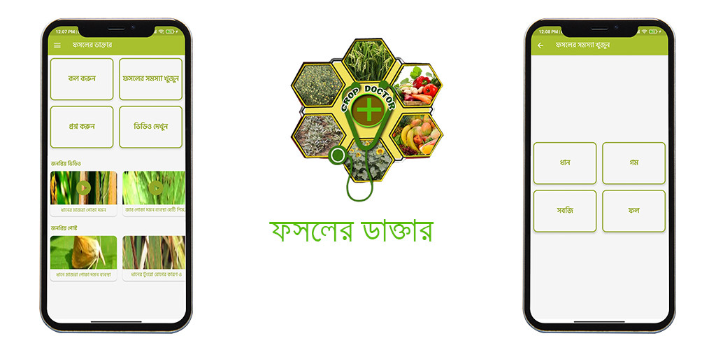 ফসলের ডাক্তার